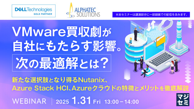 『VMware買収劇の影響と選択肢』というテーマのウェビナーを開催