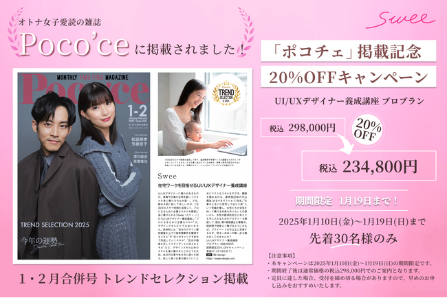女性のUI/UXデザイナー育成に注目！「Swee（スウィー）」がポコチェ2025年1月・２月合併号のトレンドセレクションに掲載