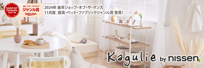 ニッセンのインテリア総合ショップ「Kagulie（カグリエ）」が「楽天ショップ・オブ・ザ・マンス」でジャンル賞を受賞。全商品対象のポイント10倍キャンペーンを1月17日（金）から開催します。