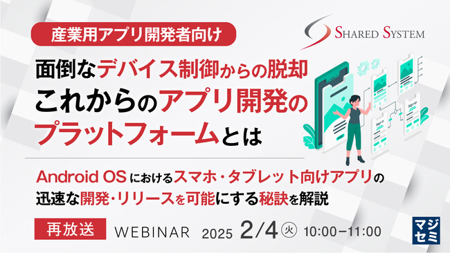 『【再放送】【産業用アプリ開発者向け】面倒なデバイス制御からの脱却　これからのアプリ開発のプラットフォームとは』というテーマのウェビナーを開催
