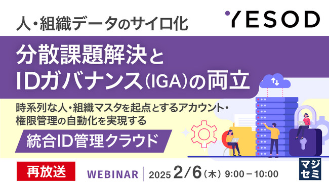 『【再放送】人・組織データのサイロ化、分散課題解決とIDガバナンス（IGA）の両立』というテーマのウェビナーを開催
