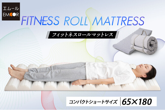 独自のアーチ形状で寝返りするたびにストレッチ効果が期待できる「フィットネスロールマットレス」を発売開始！手軽に持ち運べるから外出先でも大活躍！