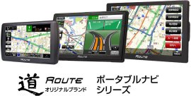 MAXWIN カーナビ 『道-Route-シリーズ』 MAXWIN カーナビ 『道-Route-シリーズ』
