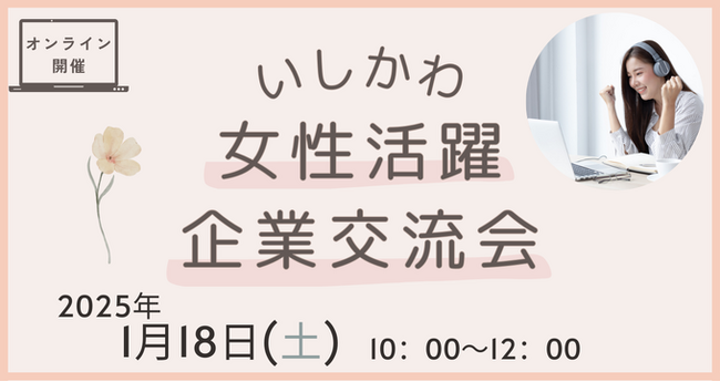 【石川県／ILAC主催】女性が活躍できる企業13社が参加「いしかわ女性活躍企業交流会」