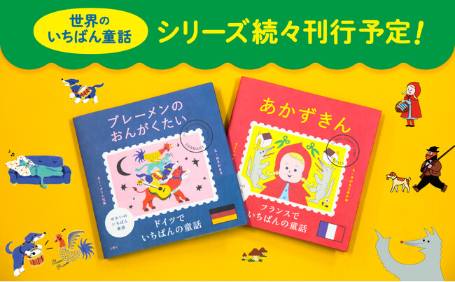 日本だったら「ももたろう」。世界だったらなんだろう？　世界各国、その国で一番有名な童話を集めてシリーズ刊行！