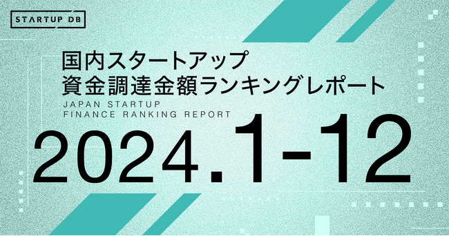 【STARTUP DB】調査結果　スタートアップ資金調達金額ランキング（2024年年間＆12月）
