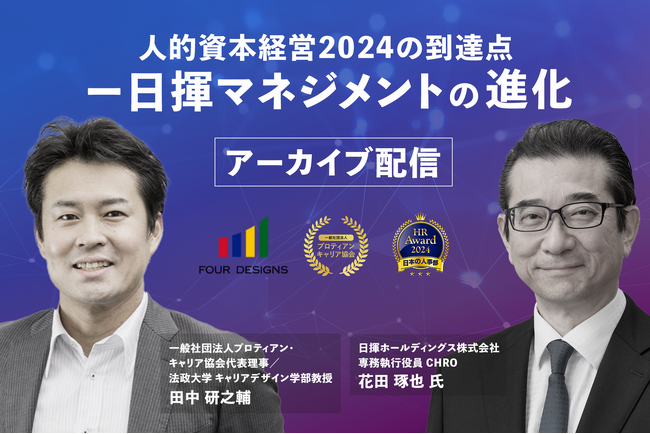 経営戦略と連動する人事戦略とは。日揮ホールディングス CHRO 花田氏と、人的資本経営・キャリア論の専門家である田中研之輔と対談＜配信開始＞