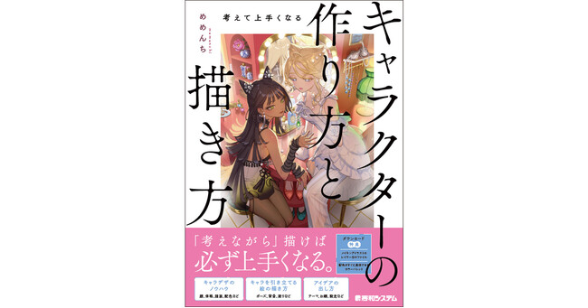 なんとなく描くのをやめれば必ず上手くなる！『考えて上手くなる キャラクターの作り方と描き方』　2025年1月23日発売