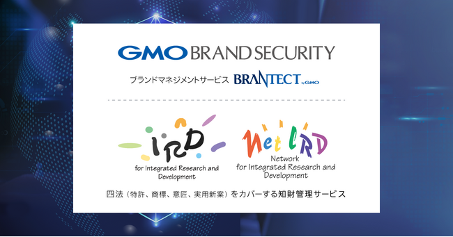 知財管理システムを提供するIRDグループがGMOインターネットグループにグループジョイン【GMOブランドセキュリティ】