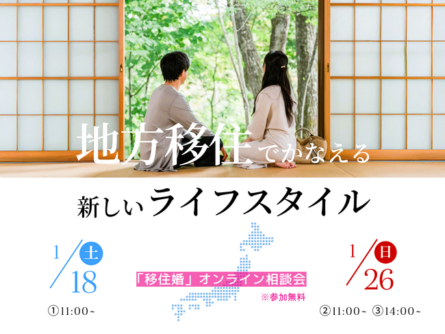 『2025 移住婚・オンライン相談会』移住先選びから結婚支援まで、自治体担当者が直接ご相談に対応＜参加無料＞