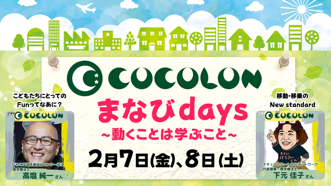 重症心身障がい児に関わるセミナーと体験会【COCOLONまなびdays】を2月8日、9日に開催