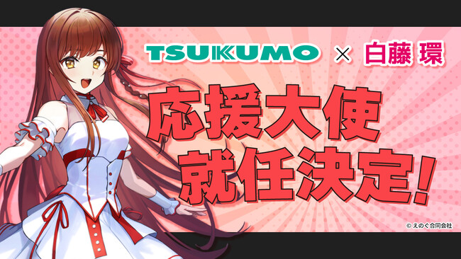 【TSUKUMO】VRアイドル「えのぐ」のキャプテン担当「白藤環」 さんがツクモ応援大使に就任しました