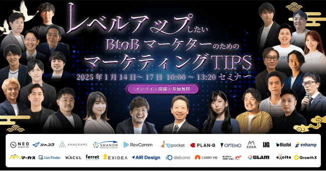 【 1/14（火）～ 17（金）開催 】「レベルアップしたいBtoBマーケターのための押さえておきたいマーケティングTipsセミナー」に登壇します