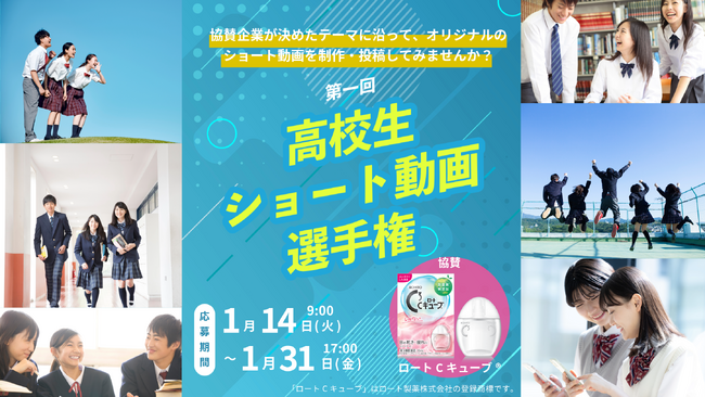 全国の高校生が挑戦！ロートCキューブ(R)協賛「第１回高校生ショート動画選手権」開催