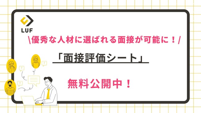 優秀な人材に選ばれる面接が可能に！「面接評価シート」を無料公開！～今すぐ使えるテンプレートから、母集団形成後の歩留まり向上のための面接術までご紹介！～