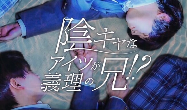 配信開始3週間でSNS総再生回数100万回突破「陰キャなアイツが義理の兄!?」