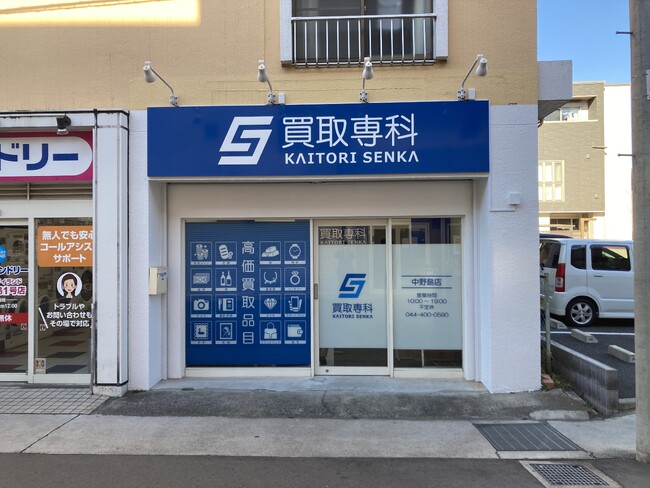 【NEW OPEN】「買取専科 中野島店」が1月10日(金)JR中野島駅にオープン！