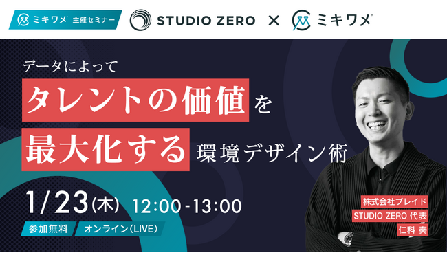 【1/23（木）セミナー開催】人材データを活用し、個性の発揮とエンゲージメント向上の秘訣が学べる60分。経営者・人事担当者必見の人材育成ノウハウを無料で公開