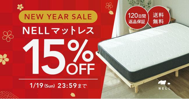 【最大22,500円OFF・11ヶ月先まで配送可能】5つ星ホテルを超える寝心地を手に届く価格で提供する「NELL マットレス」、新年セールを実施
