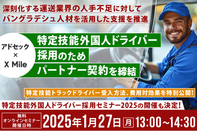 特定技能外国人ドライバーの採用についてX Mileとアドセックがパートナー契約を締結