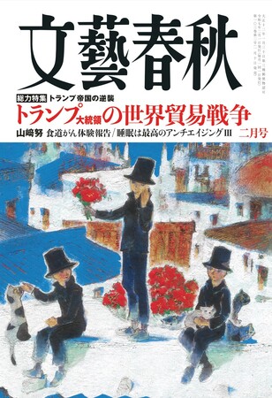 『文藝春秋』二月号、本日発売！「総力特集 トランプ帝国の逆襲」「山崎努 食道がん体験報告」「渡邉恒雄 生前最後のインタビュー」「成田悠輔 新連載 ゲスト米倉涼子」「日本の顔 松重豊」など、話題が満載！