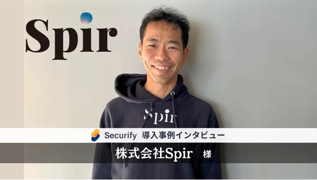 セキュリティツール「Securify」、日程調整ツールの「株式会社Spir」が導入