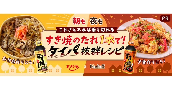 レシピサイト「Nadia」とエバラ食品工業株式会社がタイアップ！特別企画ページ「すき焼のたれ1本で！タイパ抜群レシピ」を公開
