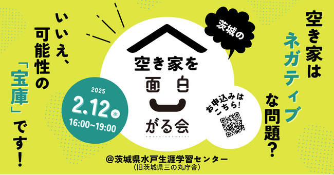 茨城県、中古住宅の流通促進を目指し、2025年2月12日に、宅建業者や事業者、空き家オーナー向けの空き家の可能性を探るワークショップイベント「茨城の空き家を面白がる会」を開催。