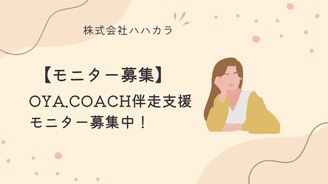 【モニター募集】OYA.COACH伴走支援モニター募集中！今なら安くOYA.NOTEのサービスを使える！