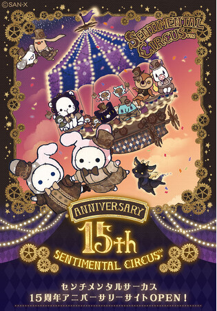 ＼2025年、センチメンタルサーカスは15周年を迎えました／　センチメンタルサーカス15周年を記念したアニバーサリーサイトが本OPEN！