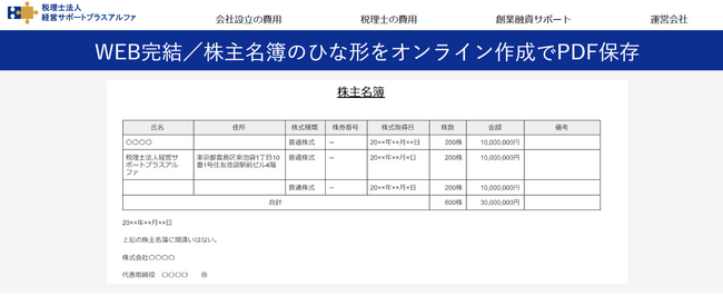 株主名簿をオンラインで作成できるWebツールを公開