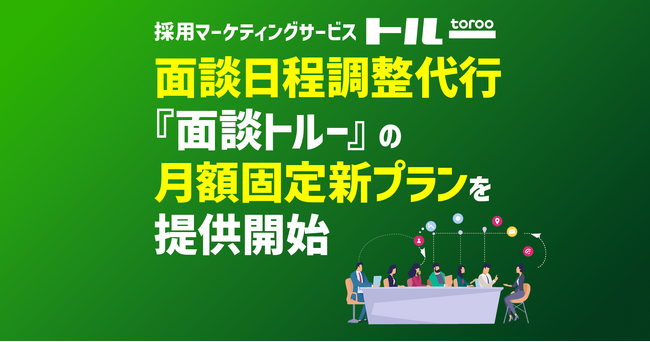 採用マーケティングサービス「トルー」、面談日程調整代行「面談トルー」の月額固定新プランを提供開始