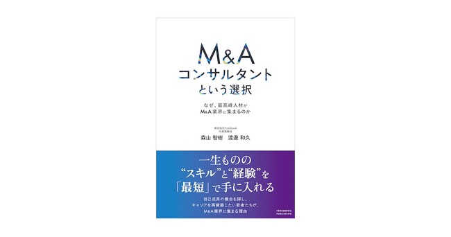 自身のキャリアに悩む方やM&A業界を目指す方必見！M&A仲介fundbook『M&Aコンサルタントという選択　なぜ、最高峰人材がM&A業界に集まるのか』を1月10日（金）より発売