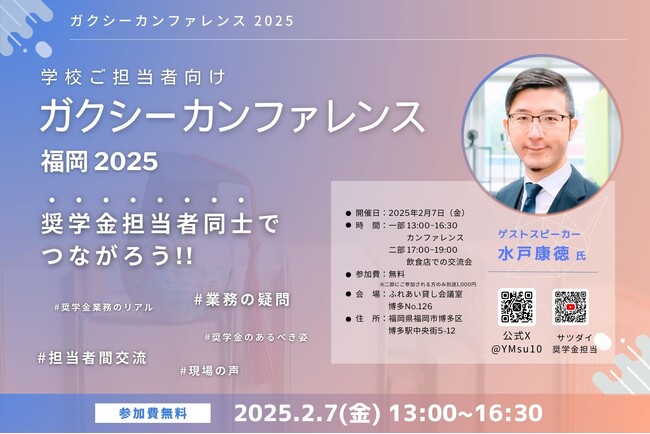 九州初開催！大学・専門学校の奨学金業務担当者向けイベント『ガクシー カンファレンス福岡 2025』２月７日開催
