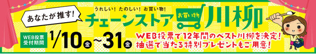 日本チェーンストア協会主催　あなたが推す！うれしい！たのしい！お買い物！チェーンストアお買い物川柳大募集！！応募期間：2024年1/10（金）～1/31（金）
