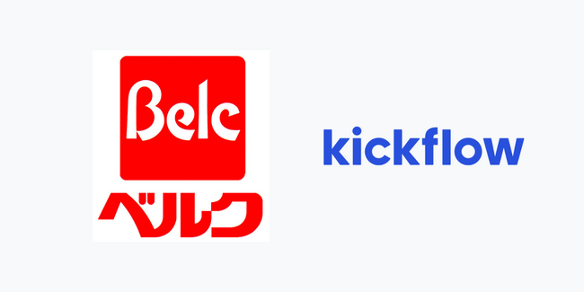 小売No1のデジタル企業を目指すスーパーマーケットチェーン「株式会社ベルク」でkickflowを導入