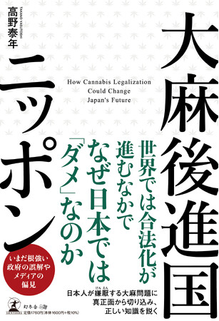 大麻を扱った書籍が初登場第1位!!高野泰年 著『大麻後進国ニッポン』(幻冬舎)