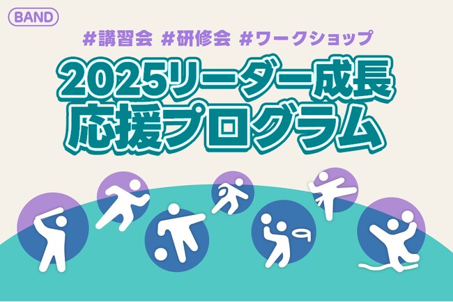 【全員プレゼント＆3万円サポート】BAND講習会プロジェクト2025であなたの講習会をもっと特別な場に！