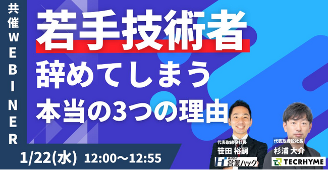 若手技術者が辞めてしまう本当の理由3選。製造業の技術者育成におけるカギを徹底解説します《1月22日（水）12:00～オンラインセミナー》