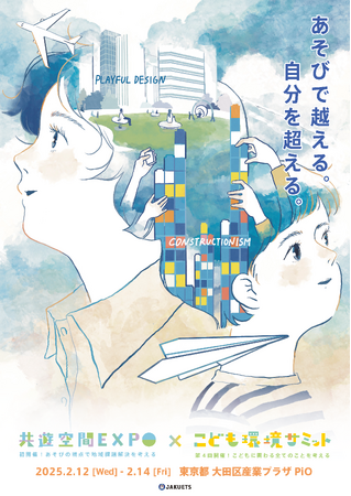 100点以上のオリジナル商品を出展！社会全体で子どもたちの未来を考える大規模展示会開催！