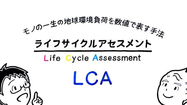 SuMPO LCA動画を公開