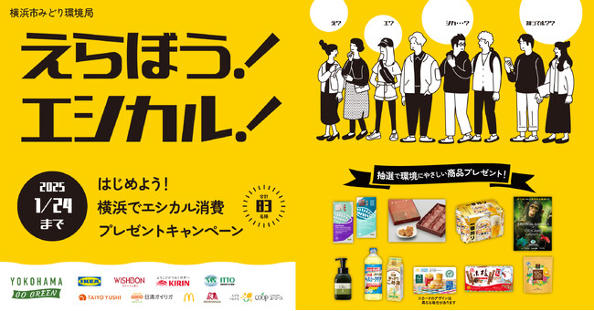 ＼9社・団体から提供された環境にやさしい商品を83名様にプレゼント！／「はじめよう！横浜でエシカル消費プレゼントキャンペーン」を実施中！