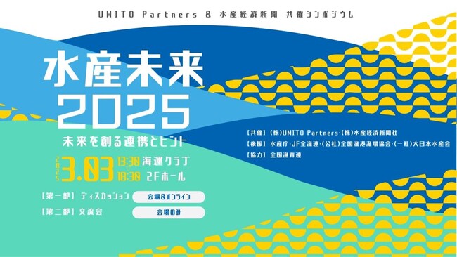 【水産未来2025~未来を創る連携とヒント~】受付開始!3月3日(月)開催