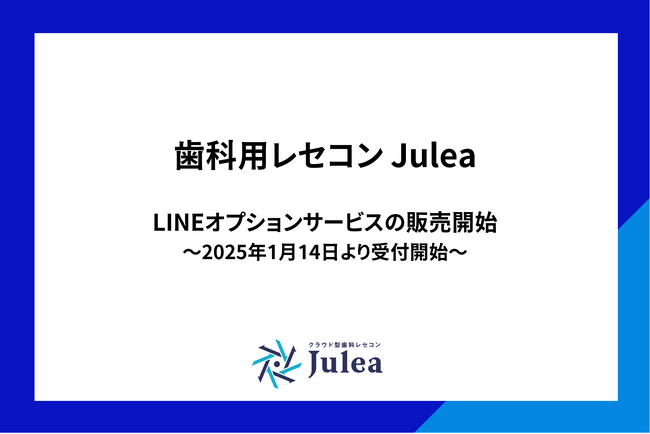 歯科用クラウド型レセコンJulea「LINEオプションサービス」販売開始のお知らせ