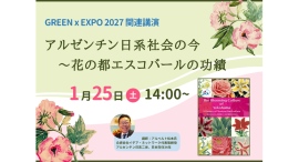 1/25(土) GREEN x EXPO 2027 関連講演「アルゼンチン日系社会の今~花の都エスコバールの功績」 1/25(土) GREEN x EXPO 2027 関連講演「アルゼンチン日系社会の今~花の都エスコバールの功績」
