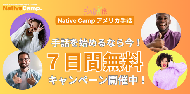 【オンラインアメリカ手話】「Native Camp American Sign Language」 7日間無料キャンペーンを開催！