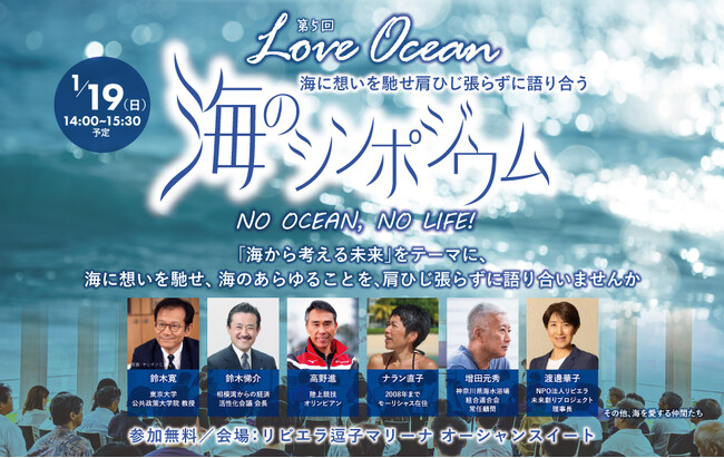湘南からLOVE OCEANを叫ぶ！『海から考える未来』を語らうシンポジウムを1/19に開催。ブルーカーボン・ブルーフラッグ・マイクロプラスチック・観光公害問題など。