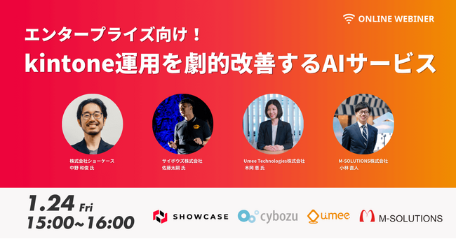 【1/24(金)15:00】「エンタープライズ向け！kintone運用を劇的改善するAIサービス」を開催＜オンライン無料＞