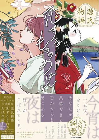 “紫式部”ゆかりの地・大津で開催「源氏物語 恋するもののあはれ展」が書籍化