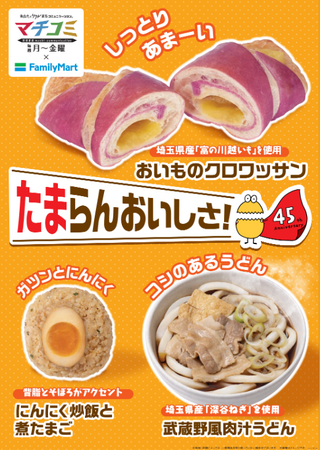 【関東地方限定】ファミリーマートとテレビ埼玉が初コラボ！「たまらんおいしさ！」こだわりの商品が1月14日に登場～埼玉県産食材を使用した商品も発売～